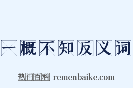 一概不知反义词是什么意思的图片